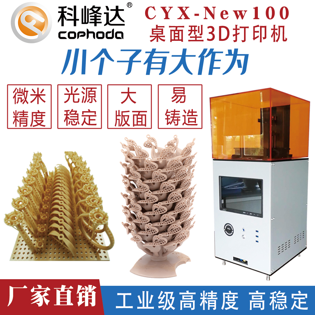 CYX-NEW100 工業(yè)級桌面型3D快速成型機